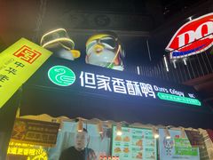 -但家香酥鸭(民生路总店)