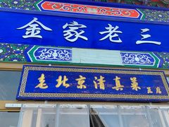 -金家老三饭庄(常营店)