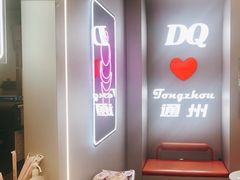 -DQ·蛋糕·冰淇淋(通州万达店)