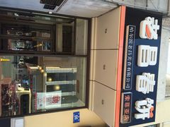 老昌春饼(中央街店)-老昌春饼(中央大街店)
