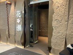 -花潮料理艺食馆(SM新生活广场店)