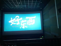 -中影国际影城(东方新天地CINITY店)