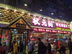 门面-状元阁烧烤(新华路总店)