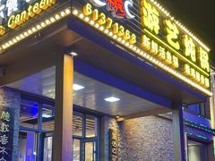-红井路游艺炖锅·音乐餐吧(十渡店)
