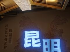 -芸南道·过桥米线(昆明老街旗舰店)
