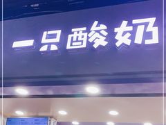 门面-一只酸奶牛(八一路店)