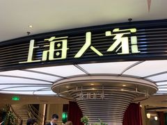 -上海人家花樣年华(中山公园店)