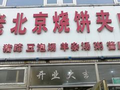 门面-洪峰浩老北京烧饼夹肉(角门路店)