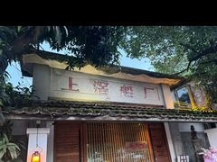 -喜洲吧·江畔老船厂·庭院餐厅(喜临院店)