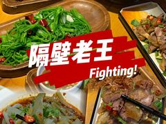 -隔壁老王·家常云南菜(花巷店)