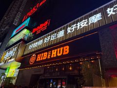 -HIB HUB公社(解放西路店)