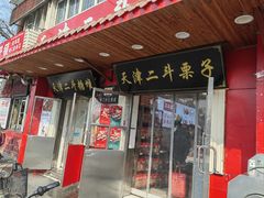 -二斗栗子(西湖道店)