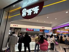 -果呀呀(国金街店)
