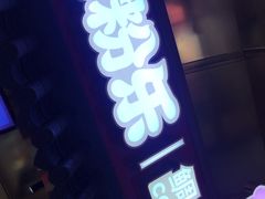 -粉粉乐鲷鱼烧(美罗城店)