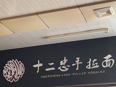 -十二忠手拉面(中华路店)