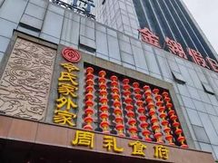 -令氏家外家周礼食府(桥南店)