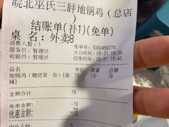 -皖北巫氏三胖地锅鸡(长淮总店)