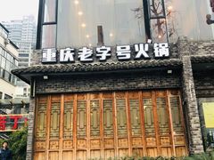 门面-白乐天毛肚火锅馆(南滨路店)