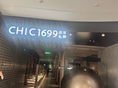 -CHIC1699远洋私厨