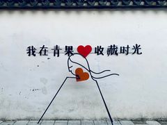 -青果巷历史文化街区