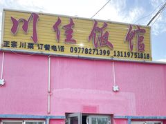 门面-川佳饭馆
