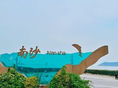 -朱家尖南沙景点