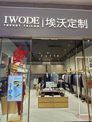 -埃沃定制(壹方城购物中心店)