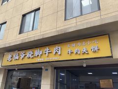 -老福爷跷脚牛肉(龙池街店)