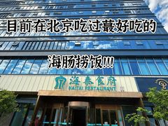 -海泰食府·新鲁菜·家宴(总部基地店)