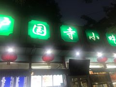门面-护国寺小吃(新街口店)