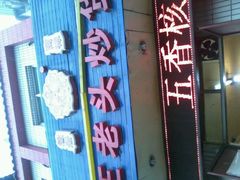 android_upload_pic-王老头炒货(天坛东路店)