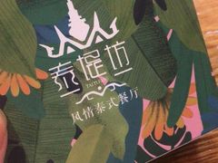 -泰堤坊(淡水体育馆店)