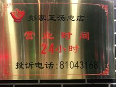 -太元彭家正汤(太元路总店)