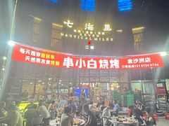 -串小白烧烤(金沙洲店)
