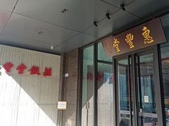 -惠丰堂饭庄(北洼路店)