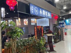 门面-赤酱红油(家乐福店)