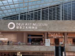 -德基艺术博物馆