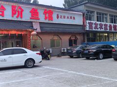 -金台阶鱼馆(于桥水库店)