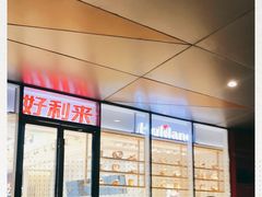 -好利来(西铁营万达广场店)