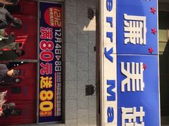 -物美超市(三里河店)