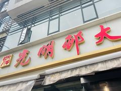 -光明邨大酒家(淮海路店)