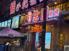 -源味居手把签烧烤(长春一店)