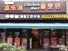 门面-富乐满韩国正宗炸鸡韩国料理(虹泉路店)