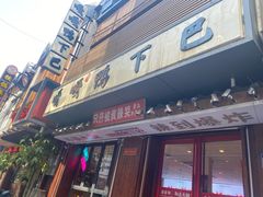 -嘎嘎鸭下巴·爆辣干锅(明教寺店)