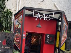 -又见马甲M8融合西餐厅(体育中心店)