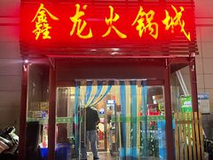 -鑫龙火锅城(青岛分店)