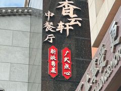 -香云轩·顺德菜(香云纱园林酒店店)