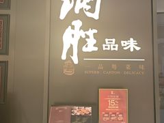 -炳胜品味(深圳湾万象城店)