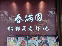 -春满园·邯郸菜发祥地(滏东店)