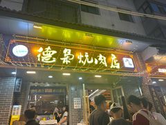-清真.德枭炕肉店.青海菜(大新街夜市店)